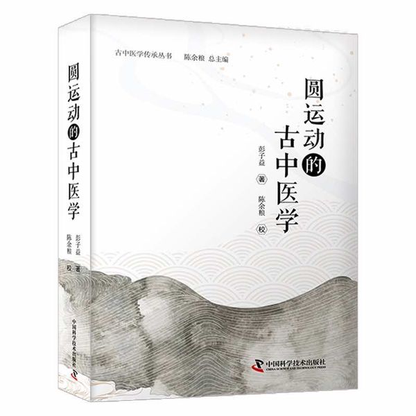 圆运动的古中医学