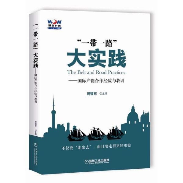 一带一路 大实践 国际产能合作经验与教训 周啸东 机械工业出版社【正版现货】