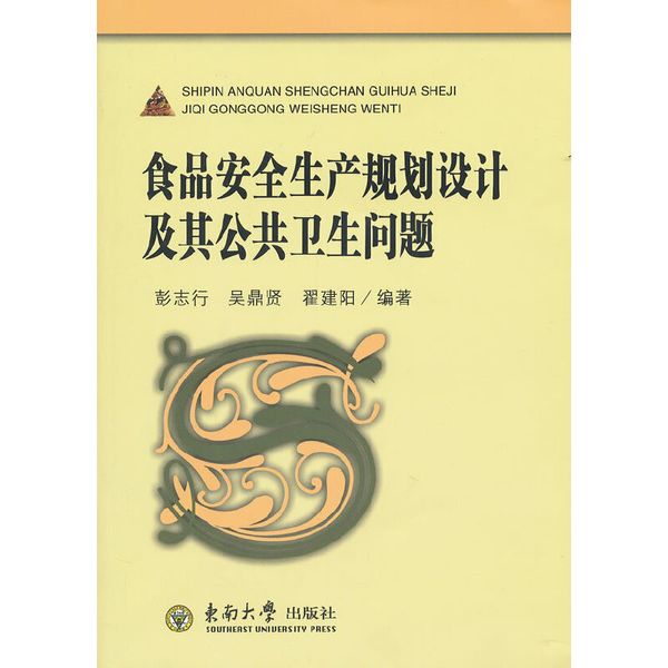 食品安全生产规划设计及其公共卫生问题
