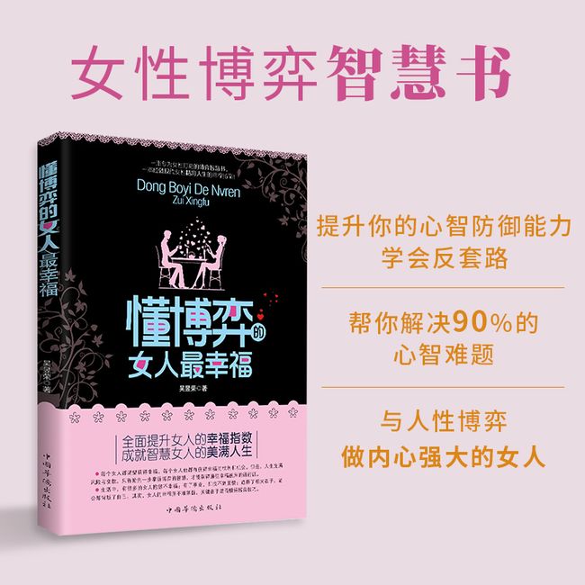 懂博弈的女人最幸福:与人性博弈，做内心强大的女人