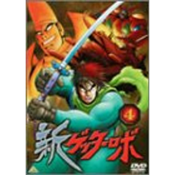 新ゲッターロボ(4) [DVD]