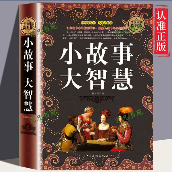 小故事大智慧 大全集正版成人故事书心灵鸡汤人生哲理枕边书精装典藏版 青春励志书籍 家庭教育 中学小学高中课外读物正版当当自营同款小故事大道理中国智慧全书