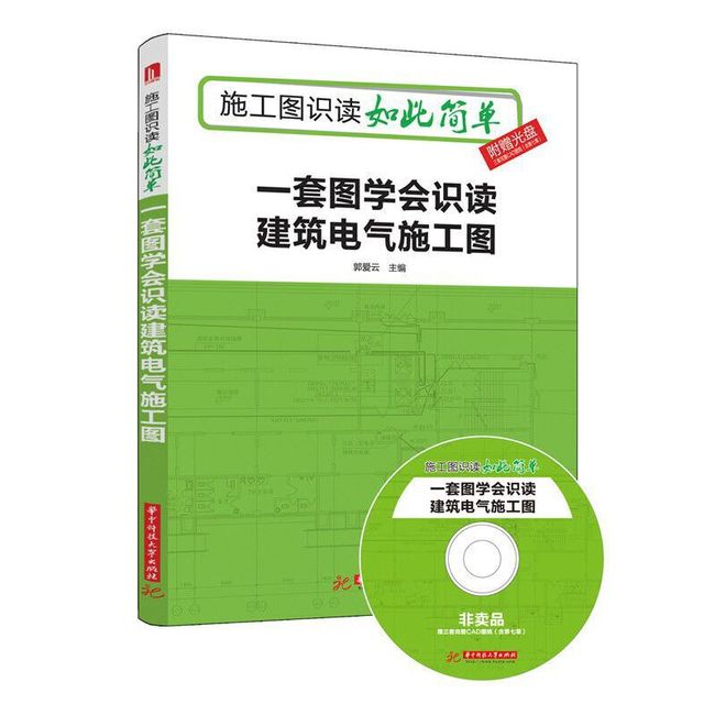 一套图学会识读建筑电气施工图【放心购买】