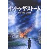 イントゥ・ザ・ストーム [DVD]