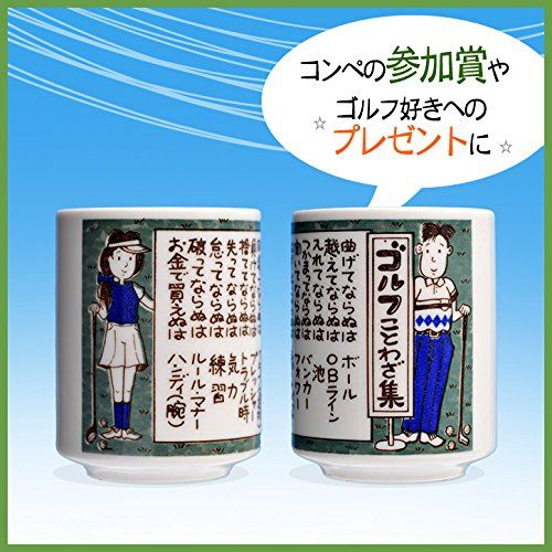 [Emporio Tame Golf Competition Prize Giveaway] Golf Tea Bowls Golf Sayings Collection