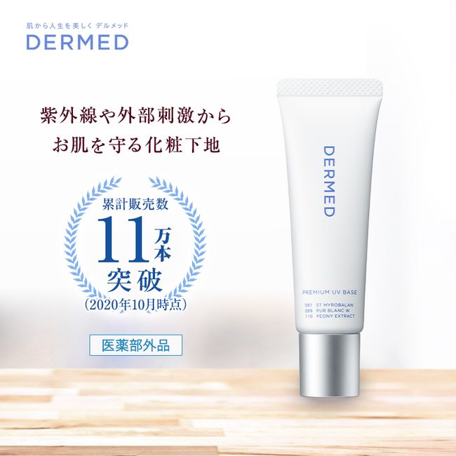 [Dermed Official] Premium UV Base 18ml Medicinal Makeup Base Sansei Pharmaceutical Quasi-drug Makeup Base Aging Care Non-sticky UV Rays Sunscreen Pores Wrinkles Stains Shiny Skin Sensitive Skin Dry skin, base makeup, whitening, transparency