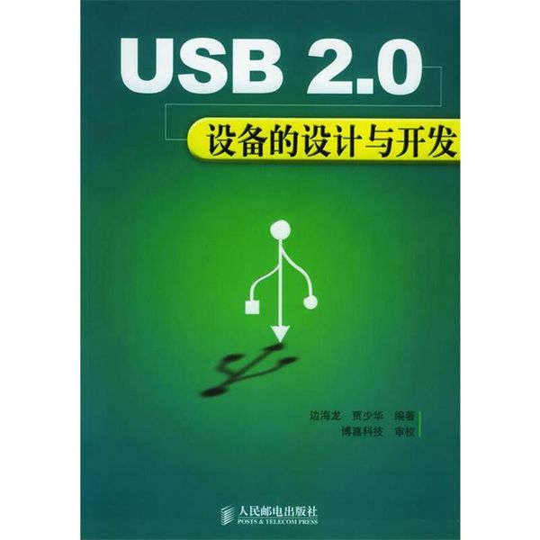 USB 2.0设备的设计与开发 边海龙,贾少华 编著 人民邮电出版社【正版保证】