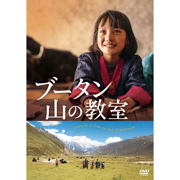 ブータン 山の教室 [DVD]