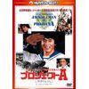 プロジェクトA 〈日本語吹替収録版〉 [DVD]