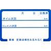 [Commercial Use] Oil Change Sticker (Blue) 500 Sheets