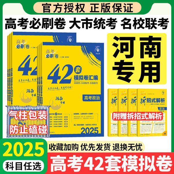 【必刷卷42套·河南专版 【2025新版】语数英物化生6本 】 河南专版2025新高考必刷卷42套语文数学英语物理化学生物政治历史地理名校模拟卷试题汇编必刷题新教材高中高三一轮复习试卷真题卷【正版 保