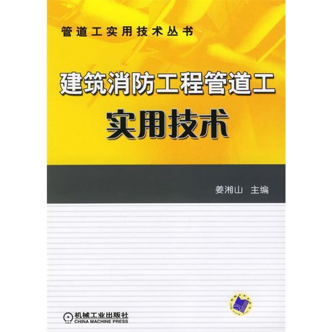 建筑消防工程管道工实用技术 姜湘山 主编 机械工业出版社【正版书】