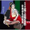 六代目尾上菊五郎 歌舞伎名場面集