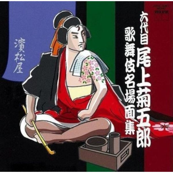 六代目尾上菊五郎 歌舞伎名場面集