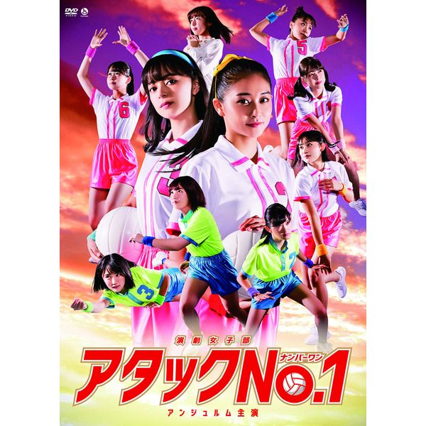 演劇女子部「アタックNo.1」 [DVD]