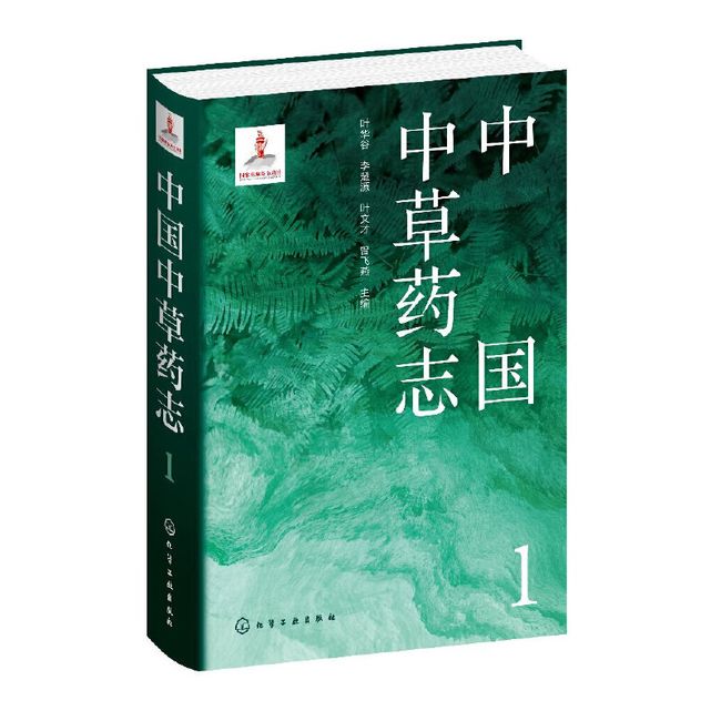 中国中草药志1 叶华谷、李楚源、叶文才、曾飞燕 化学工业出版社 9787122404114