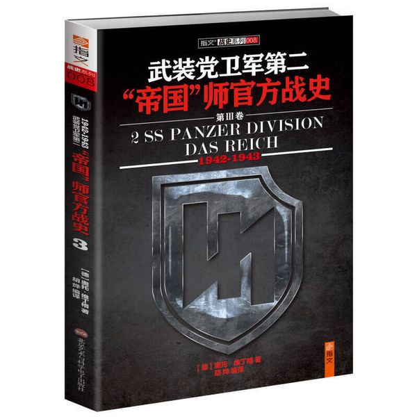 武装党卫军第二帝国师官方战史（1942 1943）（第3册） [德]奥拓·维丁格（