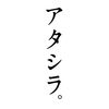 アタシラ。ディレクターズカット版(R-18)[DVD]
