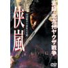 実録・北九州ヤクザ戦争 侠嵐 [DVD]