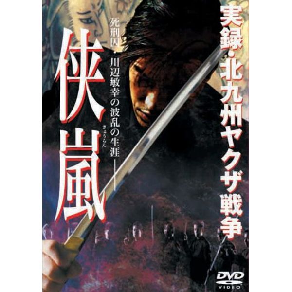 実録・北九州ヤクザ戦争 侠嵐 [DVD]