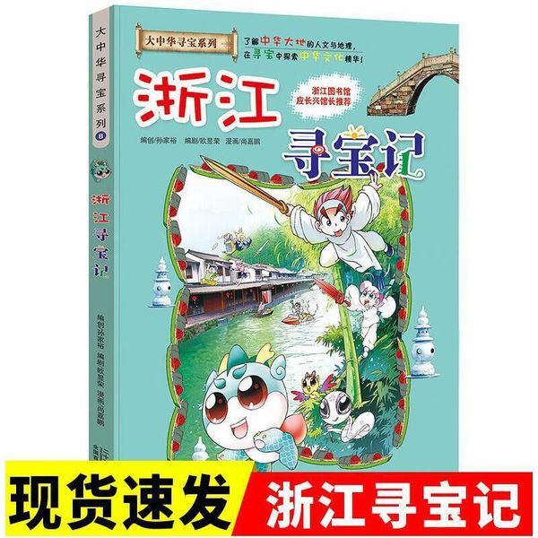 浙江寻宝记 大中华寻宝记系列8 我的一本科学漫画书 中国地理历史人文百科全书儿童科普知识图书 6-10-12岁小学生课外阅读物书籍