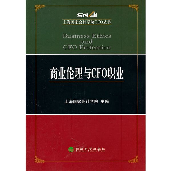 商业伦理与CFO职业