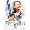 美しすぎる議員 [DVD]