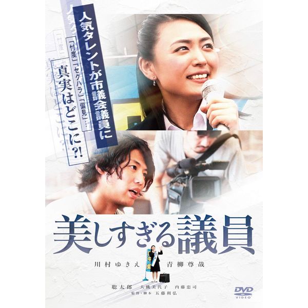 美しすぎる議員 [DVD]