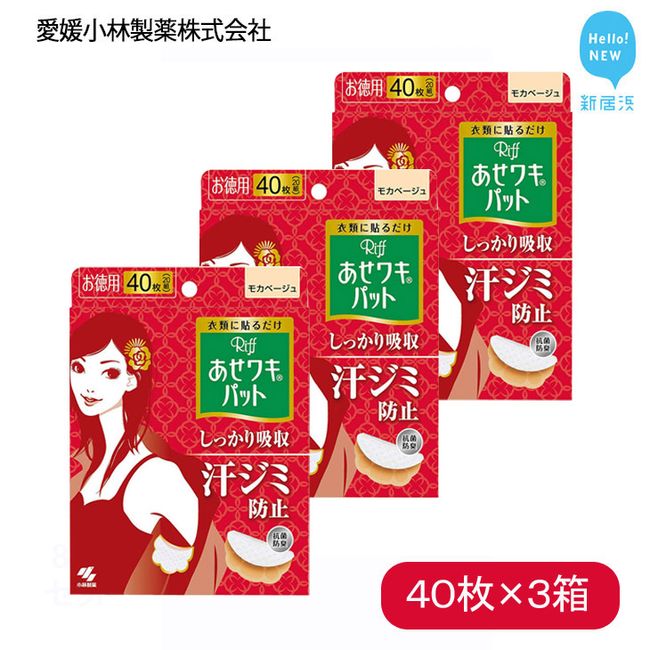 [Hometown Tax] Sweat Underarm Pad Sweat Removal Riff Riff Heat Underarm Pad Mocha Beige Value 40 pieces (20 pairs) x 3 boxes Total 120 pieces set [Ehime Kobayashi Pharmaceutical]