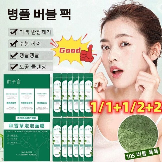 1/1+1 Centella Asiatica Mask Pack Pore Cleansing Foam Pack Face Moisturizing Mask Pack Oil Control/Deep Pore Cleansing/Fine Wrinkle Relief/Skin Tone Up Whitening Foaming Pack, 4gx12 sheets *1