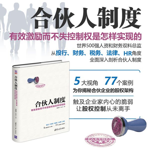 合伙人制度——有效激励而不失控制权是怎样实现的
