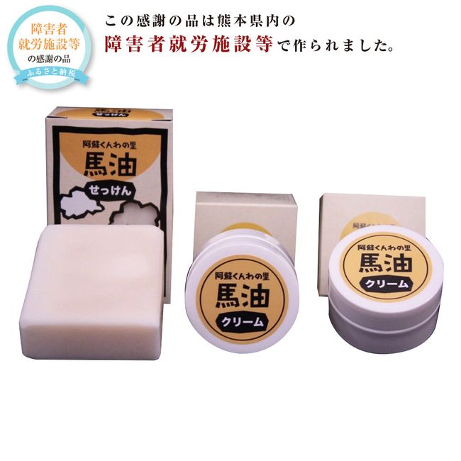 [Hometown tax] Horse oil soap 1 piece, horse oil cream 2 piece set Assortment Horse horse oil Bayu soap bar soap moisturizing cream skin care drying whole body face wash cosmetics hand cream present gift Kyushu Kumamoto prefecture