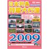 日本列島列車大行進 2009 [DVD]