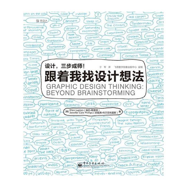 设计，三步成师！跟着我找设计想法 （美）勒普顿　编著,于军　译 电子工业出版社【正版书】