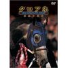 クロフネ 開放の使者 [DVD]