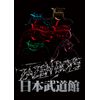 MATSURI SESSION AT BUDOKAN [Blu-ray]