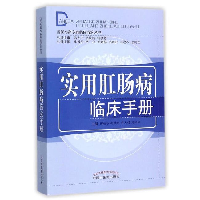 实用肛肠病临床手册·当代专科专病临床诊疗丛书