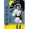 月の出の決闘 [DVD]