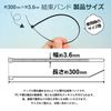 結束バンド 300ｍｍ×3.6ｍｍ 100本入り（ブラック）(N)