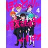 ぼくのとなりに暗黒破壊神がいます。 4 [DVD]
