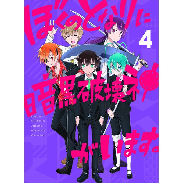ぼくのとなりに暗黒破壊神がいます。 4 [DVD]