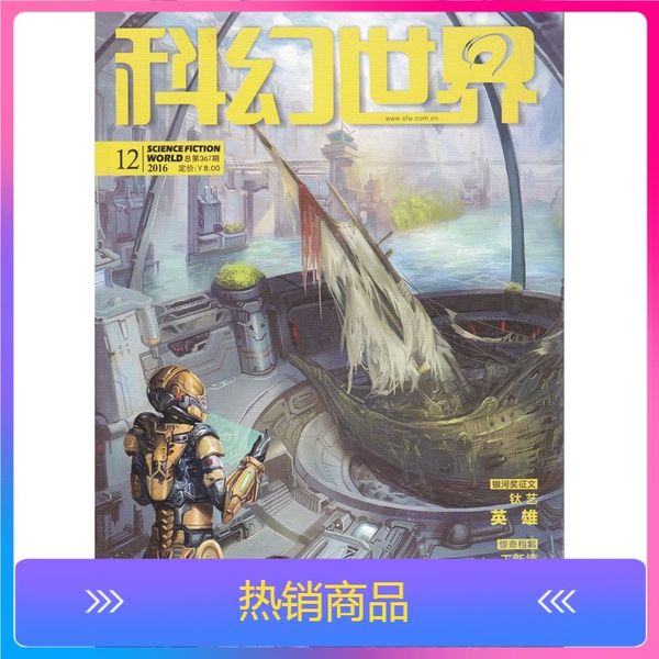 正版【福袋清仓轻微磨损】科幻世界杂志+译文版2017-2021年随机共10本打包科学幻想小说青少年科普书期刊非2022/2020年全年合订本任选FYWYTSHZHYD