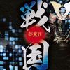夢玄Ⅳ 戦国 [CD]