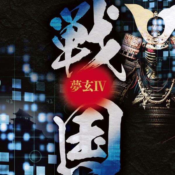 夢玄Ⅳ 戦国 [CD]