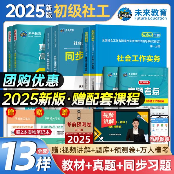 社会工作者初级2025辅导教材 中级高级社会工作实务综合能力2本套 社工初级中级高级2024年教材 助理社会工作师 初级社会工作者教材试卷真题 可搭配社工初级2024考试题库