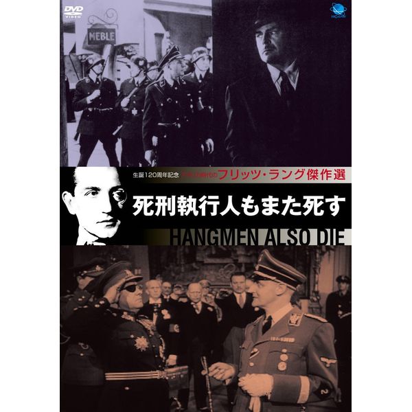 フリッツ・ラング傑作選 死刑執行人もまた死す [DVD]