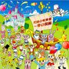 究極の吹奏楽~夢の国編