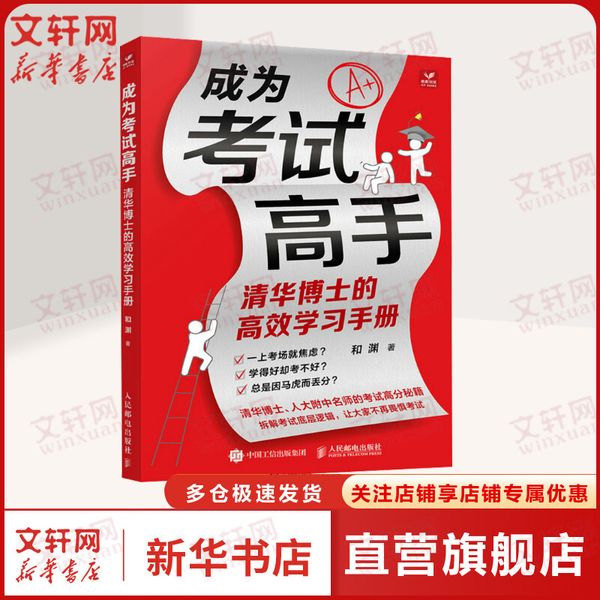 成为考试高手 清华博士的高效学习手册 30天成为学习高手 脑科学 成为学霸 考试高分秘籍考试脑科学 脑科学中的高效记忆法