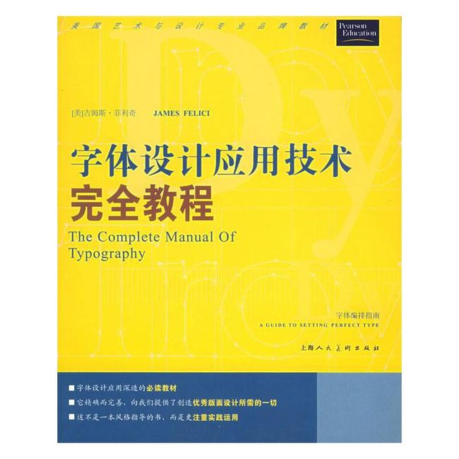 字体设计应用技术完全教程 （美）菲利奇（Felici,J.） 著,胡心怡,朱琪颖 译 上海人民美术出版社【正版书】