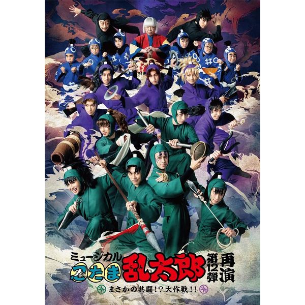 【BD】ミュージカル「忍たま乱太郎」第12弾再演 まさかの共闘！？大作戦！！ [Blu-ray]